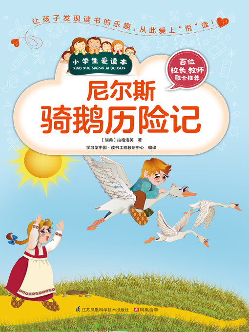Title details for 尼尔斯骑鹅历险记 by 拉格洛芙 - Available